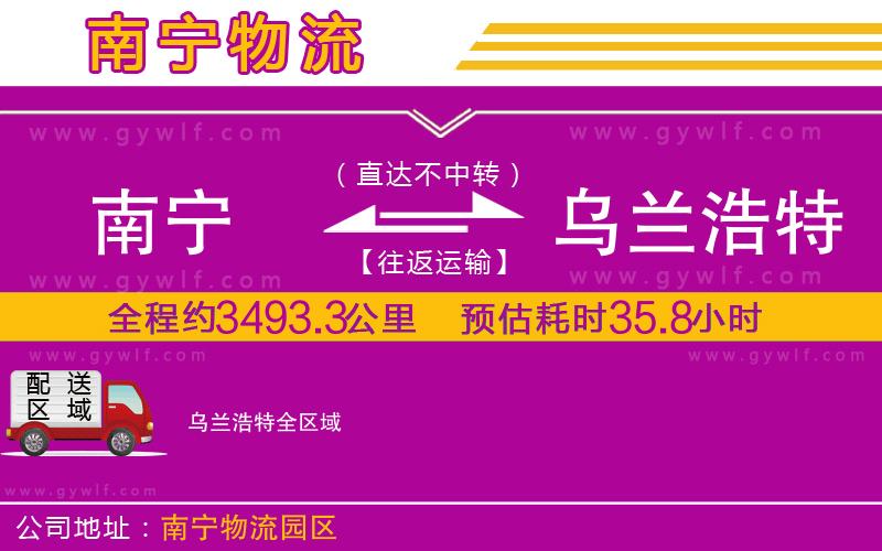 南寧到烏蘭浩特物流公司