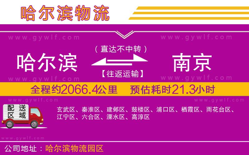 哈爾濱到南京物流公司