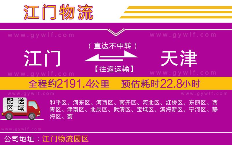 江門到天津物流公司