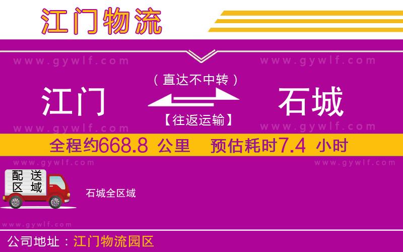 江門(mén)到石城物流公司