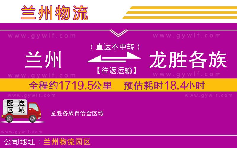 蘭州到龍勝各族自治物流公司
