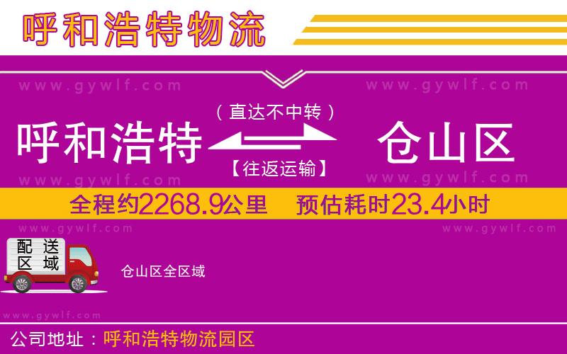 呼和浩特到倉山區(qū)物流公司