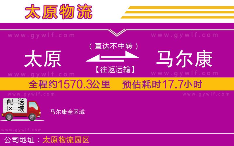 太原到馬爾康物流公司