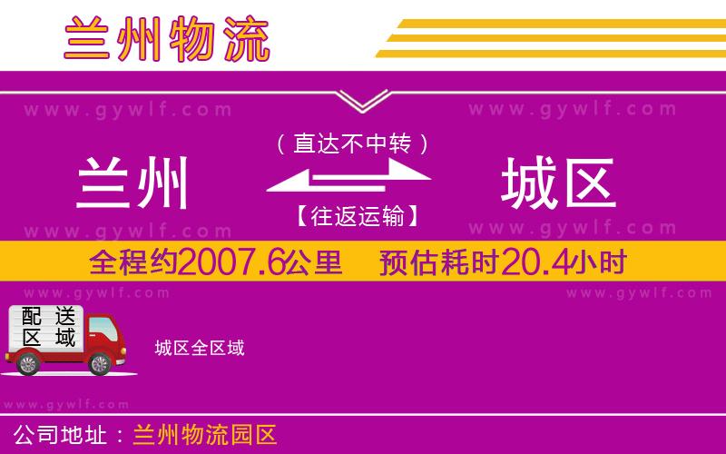 蘭州到城區(qū)物流公司