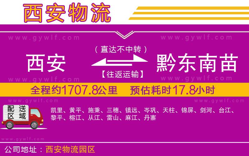 西安到黔東南苗族侗族自治州物流公司