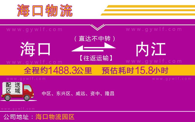 海口到內(nèi)江物流公司