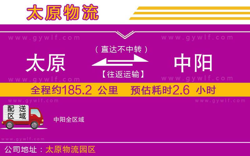 太原到中陽物流公司