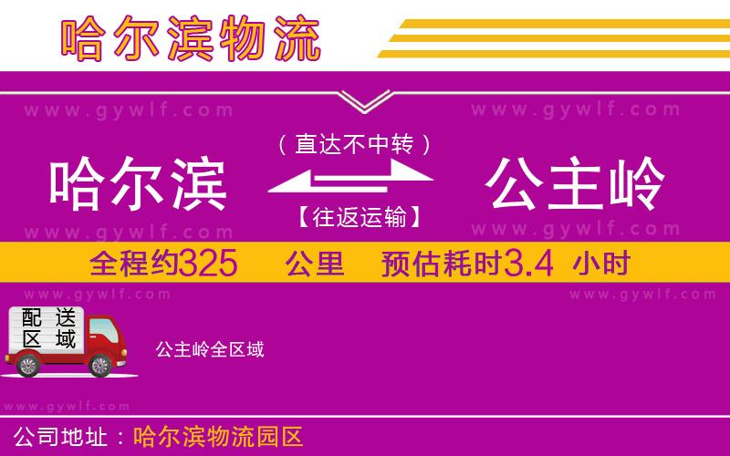 哈爾濱到公主嶺物流公司