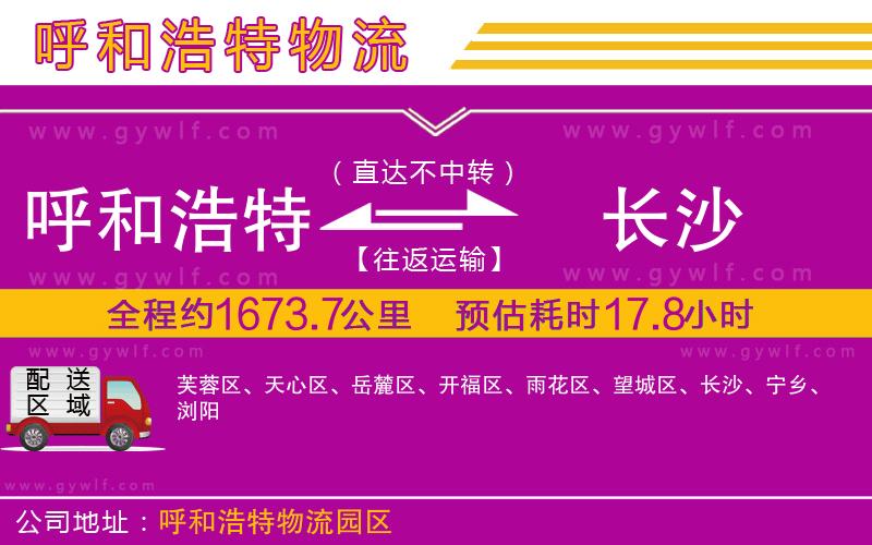 呼和浩特到長沙物流公司