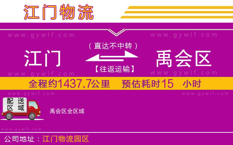 江門(mén)到禹會(huì)區(qū)物流公司