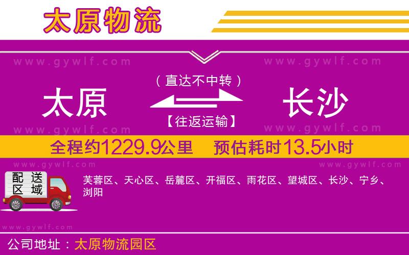 太原到長(zhǎng)沙物流公司