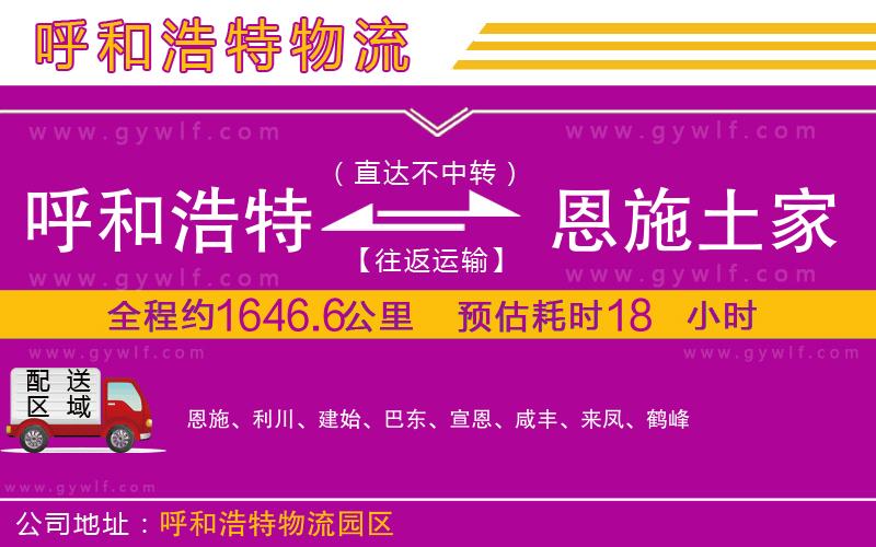 呼和浩特到恩施土家族苗族自治州物流公司
