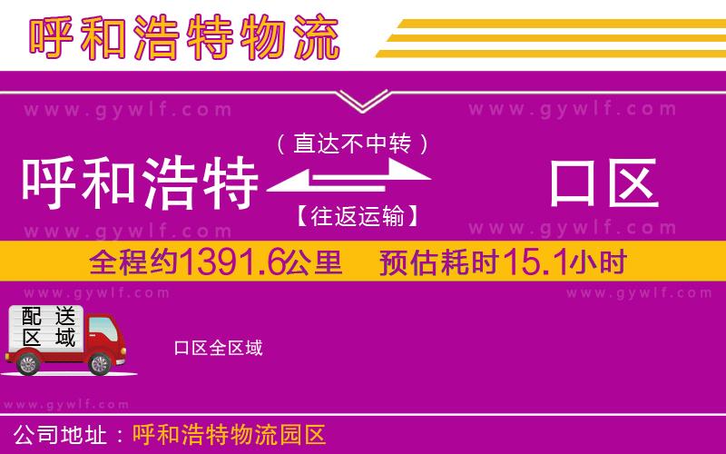 呼和浩特到硚口區(qū)物流公司