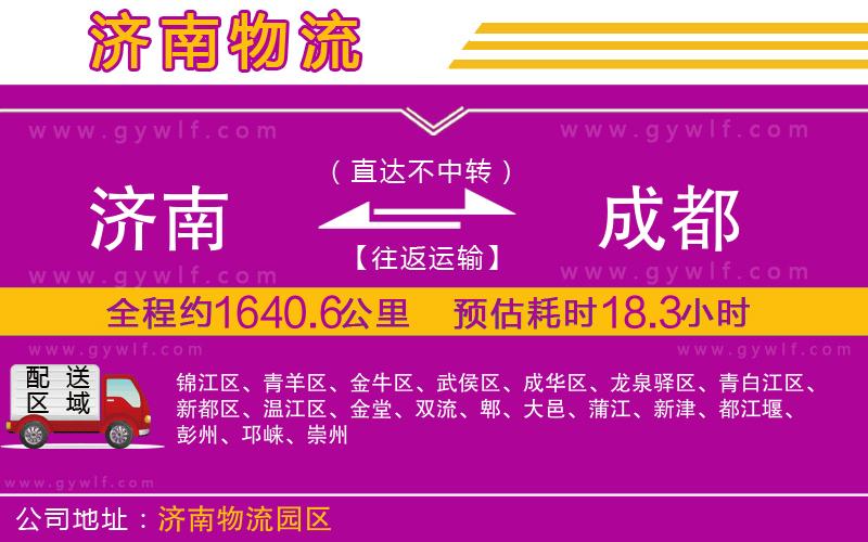 濟(jì)南到成都物流公司