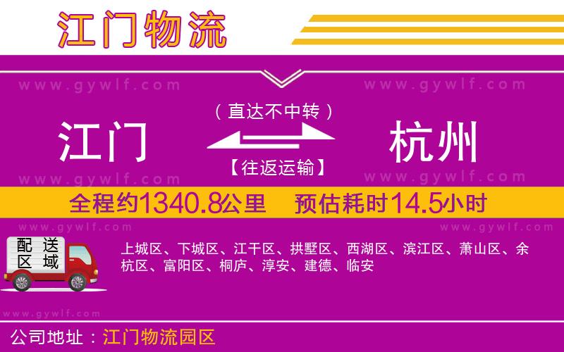 江門(mén)到杭州物流公司