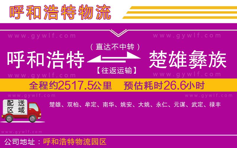 呼和浩特到楚雄彝族自治州物流公司