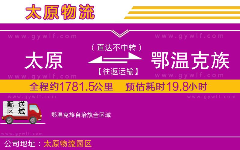 太原到鄂溫克族自治旗物流公司
