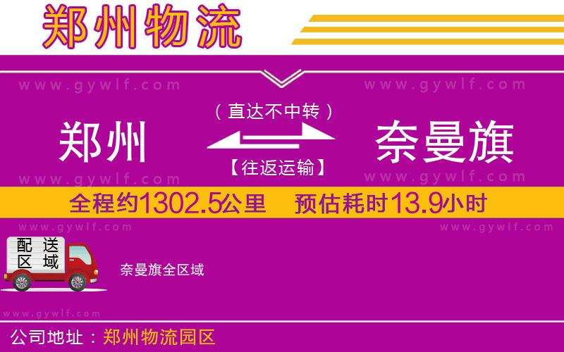 鄭州到奈曼旗物流公司