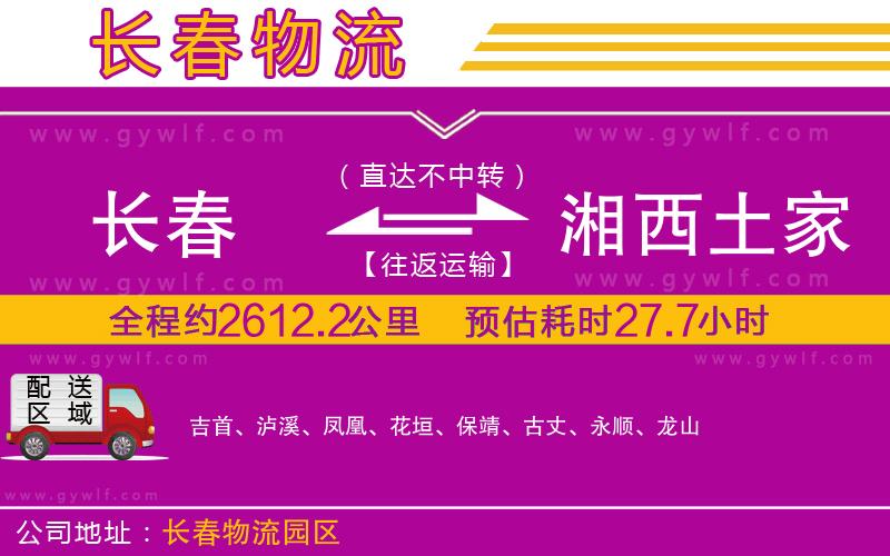 長春到湘西土家族苗族自治州物流公司