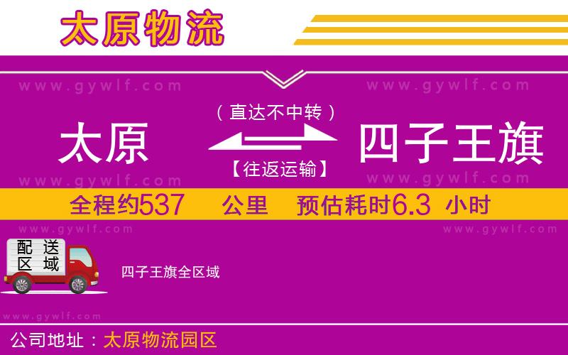 太原到四子王旗物流公司