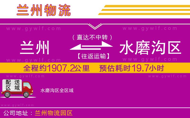 蘭州到水磨溝區(qū)物流公司