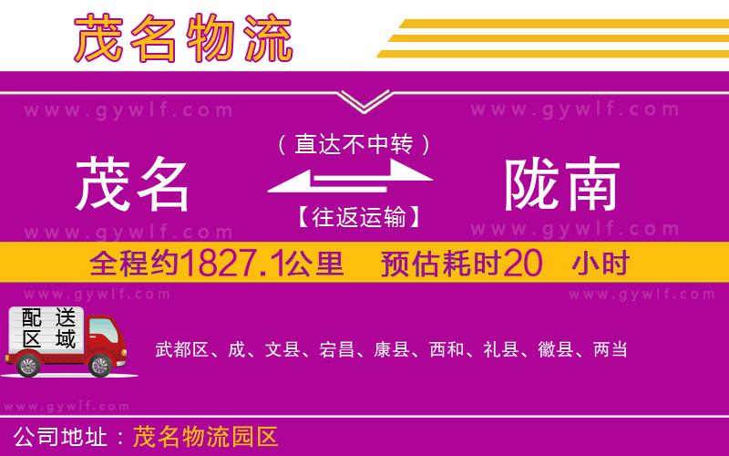 茂名到隴南物流公司