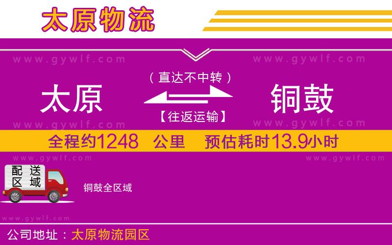 太原到銅鼓物流公司