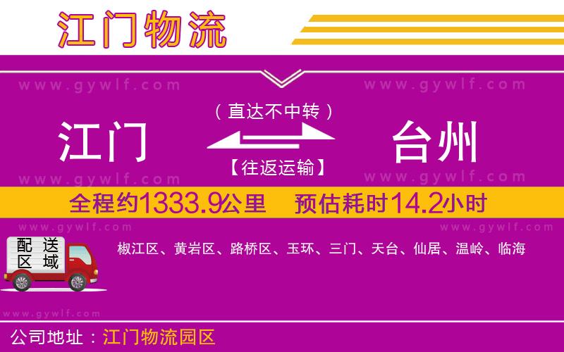 江門到臺(tái)州物流公司