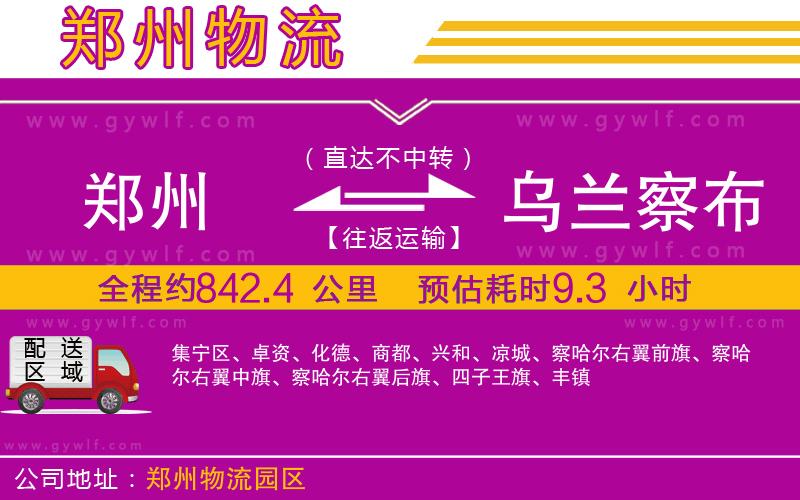 鄭州到烏蘭察布物流公司