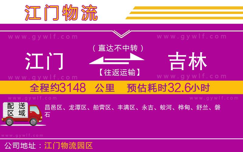 江門到吉林物流公司