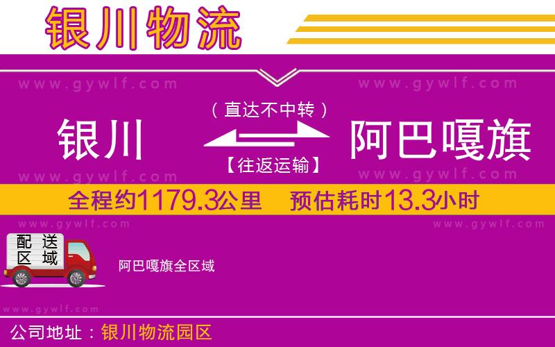 銀川到阿巴嘎旗物流公司