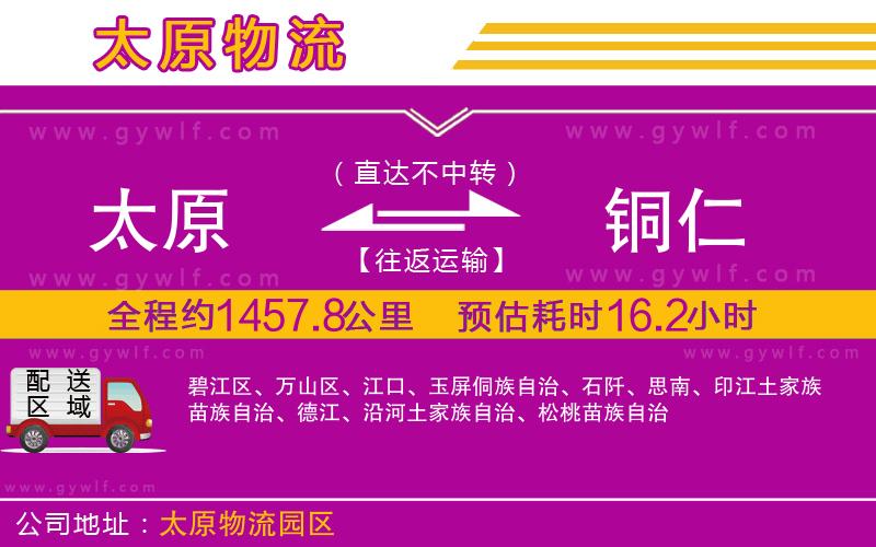太原到銅仁物流公司