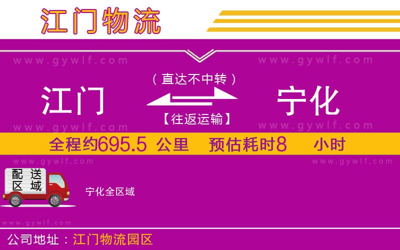 江門(mén)到寧化物流公司