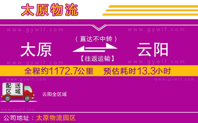 太原到云陽物流公司