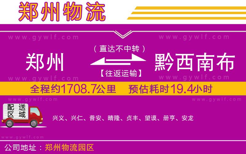 鄭州到黔西南布依族苗族自治州物流公司