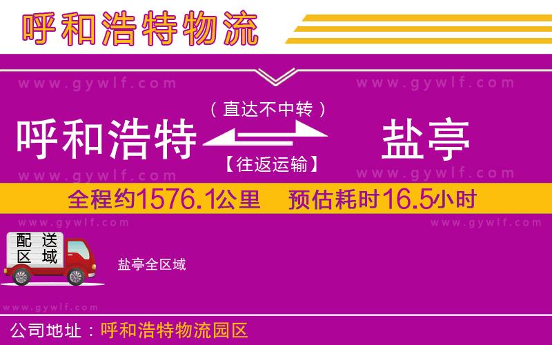 呼和浩特到鹽亭物流公司