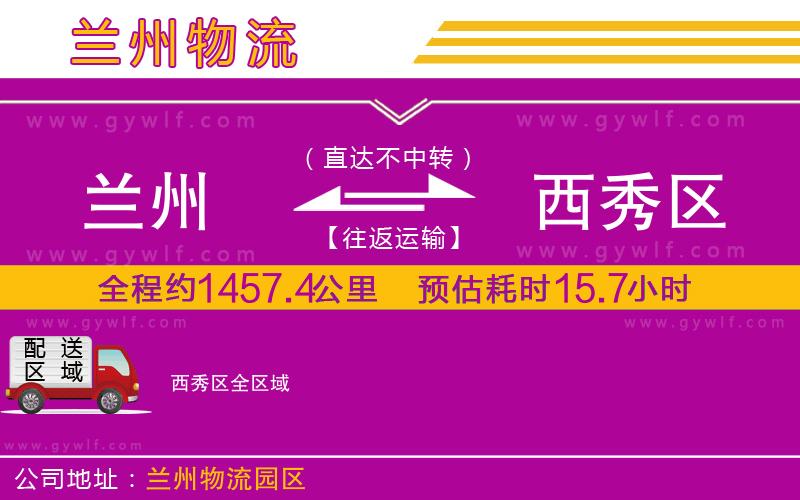 蘭州到西秀區(qū)物流公司