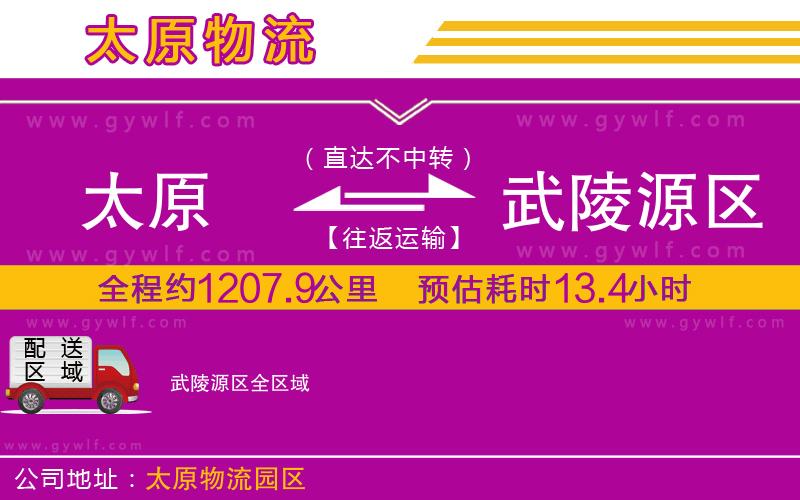 太原到武陵源區(qū)物流公司