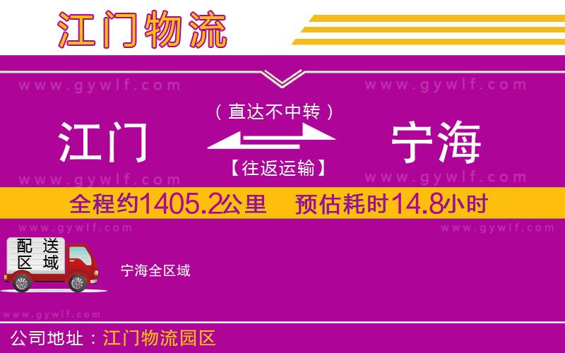 江門到寧海物流公司