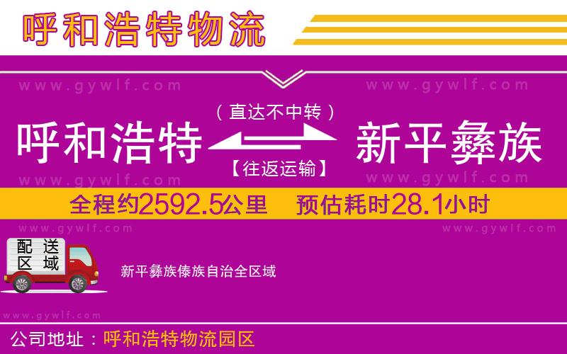 呼和浩特到新平彝族傣族自治物流公司
