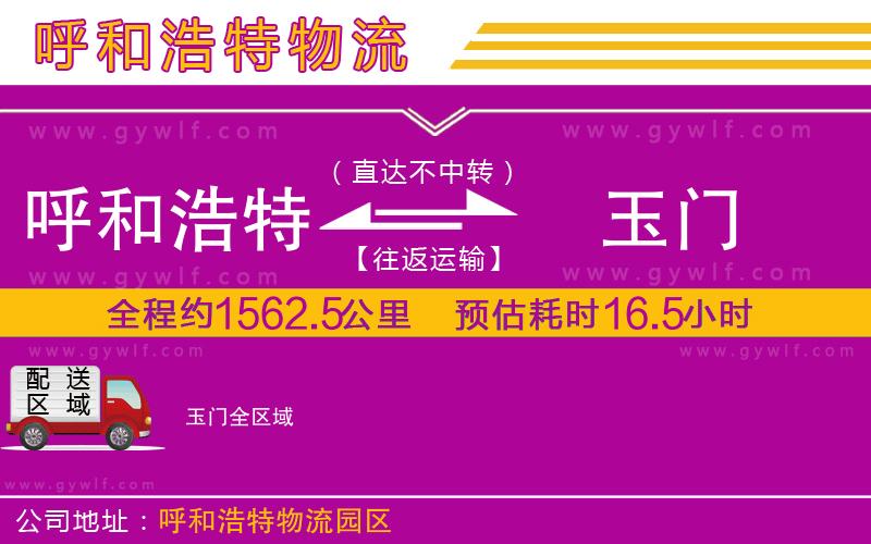 呼和浩特到玉門物流公司