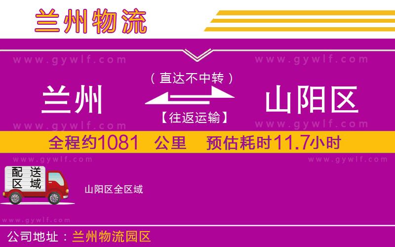 蘭州到山陽(yáng)區(qū)物流公司