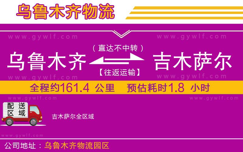 烏魯木齊到吉木薩爾物流公司
