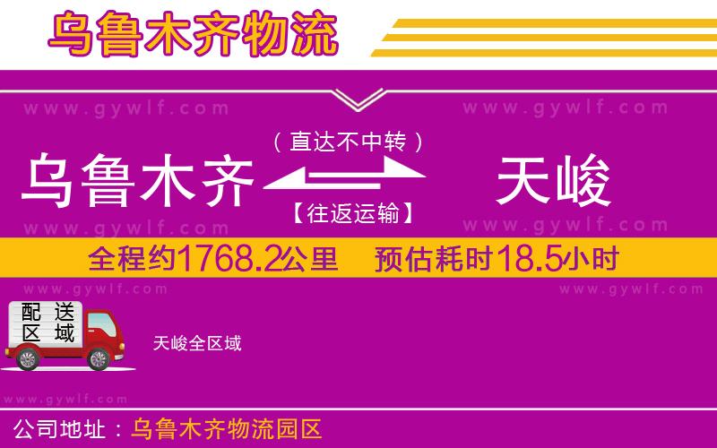 烏魯木齊到天峻物流公司