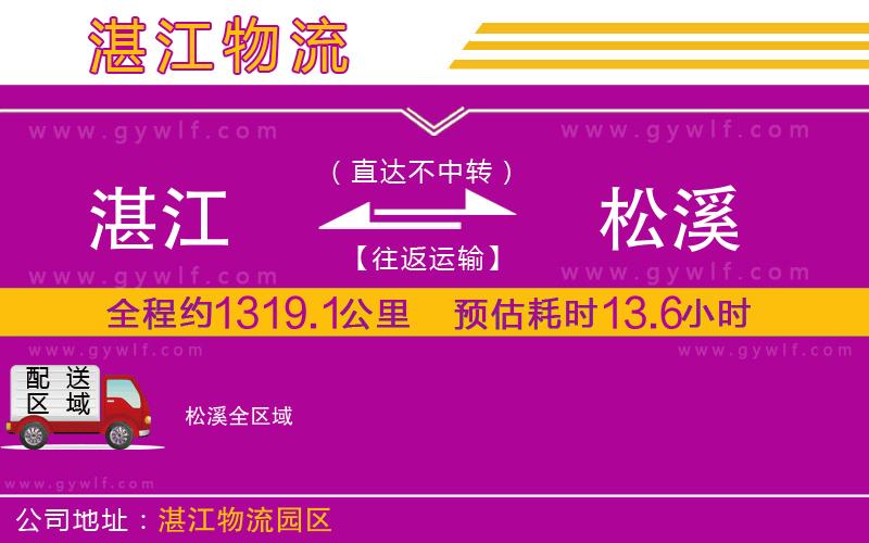 湛江到松溪物流公司