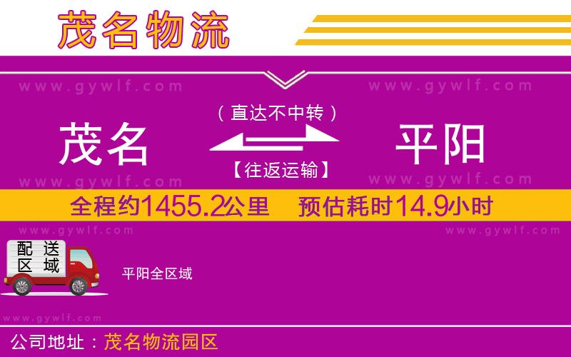 茂名到平陽(yáng)物流公司