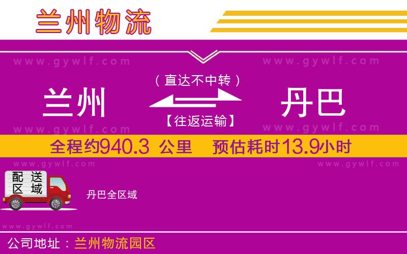 蘭州到丹巴物流公司