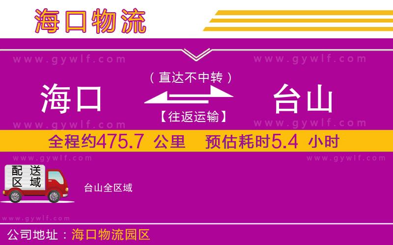 海口到臺山物流公司