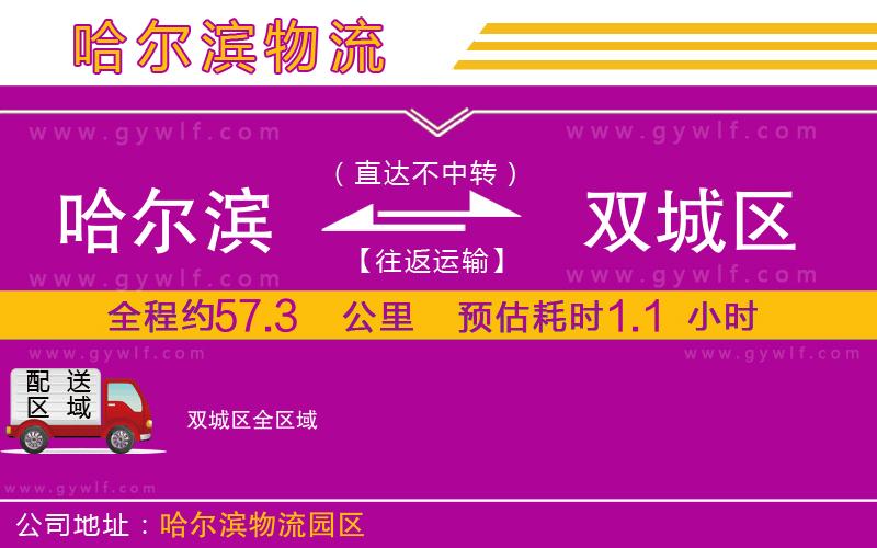 哈爾濱到雙城區(qū)物流公司