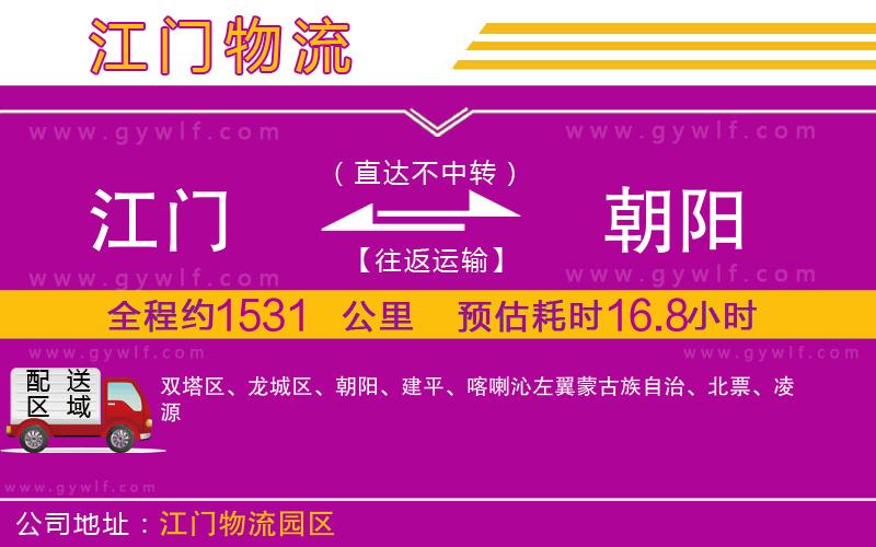 江門到朝陽物流公司